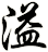 溢