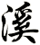 溪