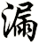 漏