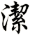 潔