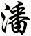 潘