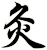 灸