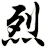 烈