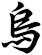 烏