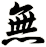 無
