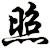 照