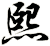 熙