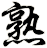 熟