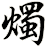 燭