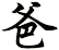 爸