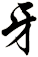 牙