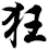 狂