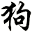 狗