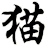 猫