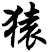 猿
