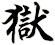 獄