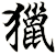 獵