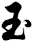 玉