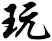 玩
