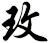 玫