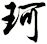 珂