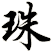 珠