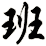 班