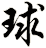 球