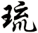 琉
