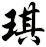 琪