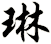 琳