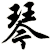琴