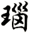 瑙