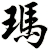 瑪