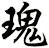 瑰
