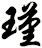 瑾