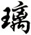 璃