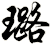 璐