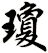 瓊
