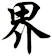 界