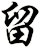 留