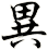 異