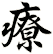 療