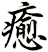 癒
