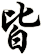 皆