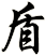 盾