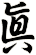 眞
