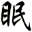 眠