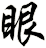 眼