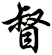 督